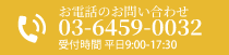 お電話のお問い合わせ03-6459-0032